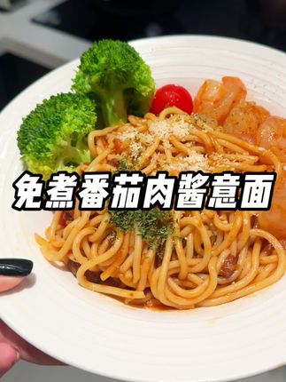 终于找到了免煮的番茄肉酱意面,2分钟做好,太省事了!酸甜浓郁,满满的肉粒,真的香!孩子特别爱吃#麦子妈2分钟意面 #免煮意面