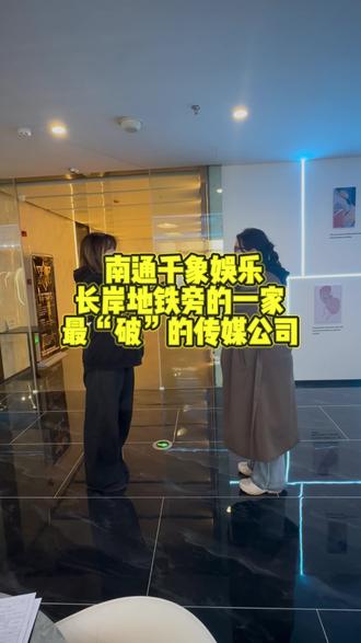 00后创业失败在南通长岸地铁旁入职了一家最“破”的传媒公司#南通 #千象传媒