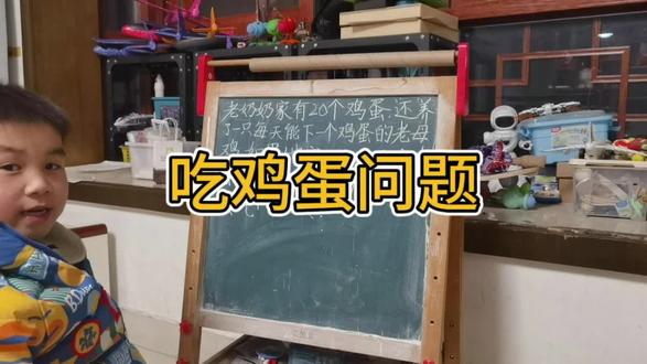 二年级数学思维题《吃鸡蛋问题》#数学思维#每天学习一点点