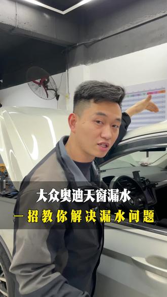 大众奥迪天窗漏水,地毯淋湿,可能需要拆装地毯和更换天窗排水管#天窗漏水 #长沙 #改进型天窗排水管#拆装地毯 #大众