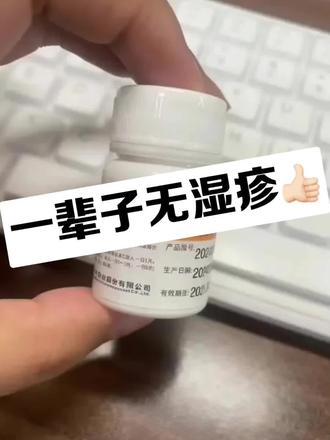 #湿疹#健康#Dayear皮康胶囊#湿疹护理#皮肤