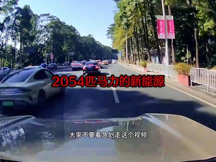 2054匹马力家用轿车你敢开吗?#抖音汽车 #抖音二创激励计划