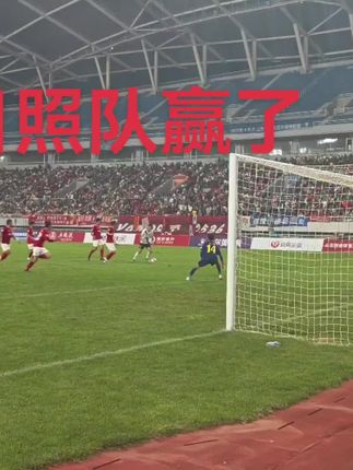 来个现场纯享版 #日照队1:0潍坊队 #鲁超