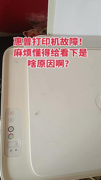 惠普打印机,故障,灯一直闪烁是啥原因!!
在线等!!#打印机复印机打印纸 #换打印机 #复印扫描多功能打印机 #电脑打印复印机
