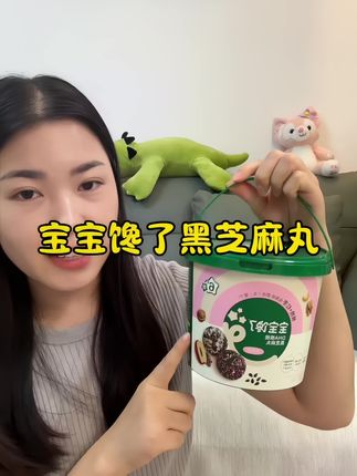 宝宝多吃黑芝麻非常好,妈妈们真的可以把那些不健康的小零食换成这个#宝宝馋了 家的#五黑芝麻丸 #宝宝健康零食 #宝宝爱吃 #黑芝麻丸