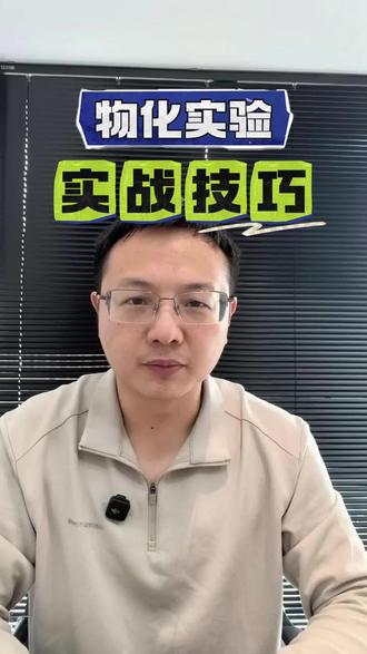 物化实验考试技巧 物化实验考试,三步实战技巧👇
🧪 进实验室前,闭眼过流程
🔍 动手之前,先看全桌
✅ 做完别急走,三步自检
规范比速度重要,稳着来就是满分。评论区给自己加个油💪
#宜昌中考 #物化实验操作 #实验考试 #实战技巧 #九年级