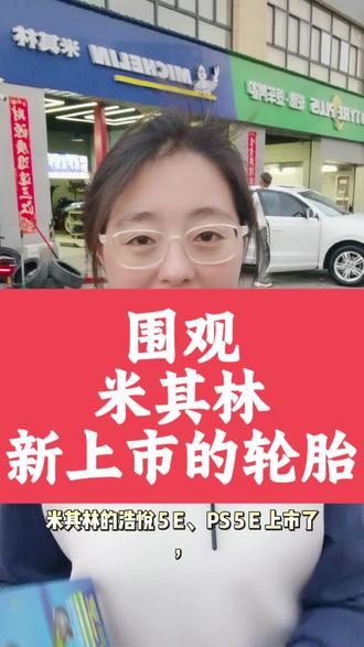 米其林新上市的轮胎
浩悦5E竞驰5E
颜值超级高
#米其林轮胎 #米其林驰加安鑫养车金茂府店 #轮胎更换 #专业换胎补胎