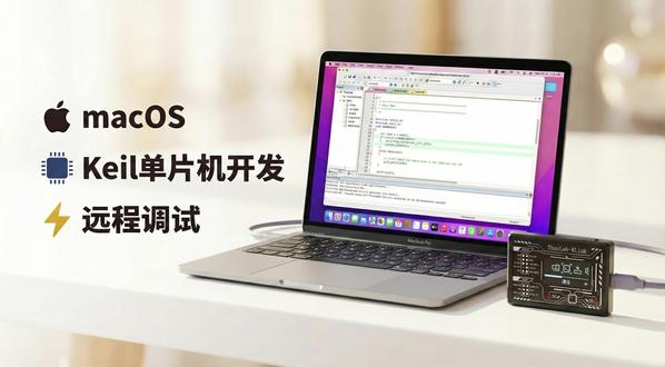 【RLink】macOS使用Keil进行P2P远程嵌入式开发 RLink是全球首款基于P2P直连技术的硬件远程调试工具。欢迎加入RLink交流群(1071336462)一起沟通交流,获取最新进度!
#嵌入式 #单片机 #macos #keil #硬件