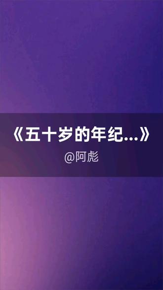 我刚演唱了一首好听的歌曲,快来围观吧 #抖音k歌 #梦歆冉 #五十岁的年纪(梦歆冉 Remix)