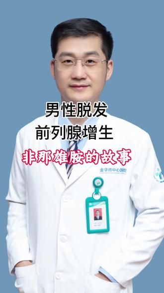 很多有雄脱困扰的男性,都会服用非那雄胺来改善脱发问题。
其实这款药最早研发出来,是专门治疗男性前列腺增生,改善排尿不畅、小便费力这类情况的。
大家要注意,治疗脱发和调理前列腺病症,对应的用药剂量差别不小。它属于处方药,不能自行买药乱吃、随意调整用量,一定要按照医生指导规范使用。 #男性雄激素性脱发#医学科普健康 #性功能障碍#非那雄胺 #脱发