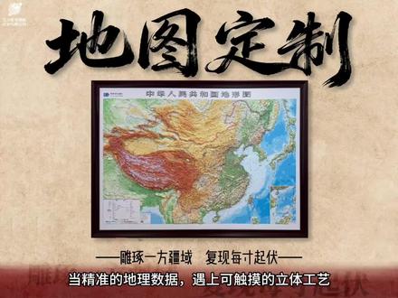 自由定制化~立体地图#地图 #自制中国地图
