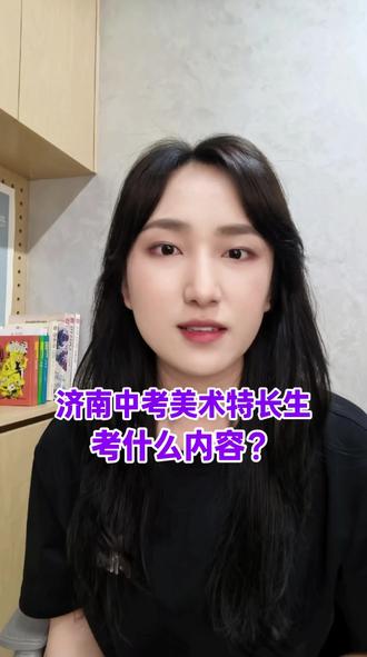 济南中考美术特长生考试内容和得分要点! 2026年济南市艺体特长生招生简章已经发布!中考美术特长生的考试内容和得分要点是什么?
家长们码住收藏~
#济南中考美术特长生 #济南中考美术学校 #济南中考美术考题 #济南中考美术集训营 #济南中考美术