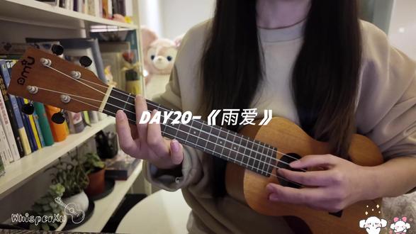-Day20“雨是名字,“爱”是你。连起来,就是我最想唱给你的心事。艾特全世界最好的许相公”#弹唱女声#告白方式#雨爱尤克里里版#whisperXu#尤克里里自学