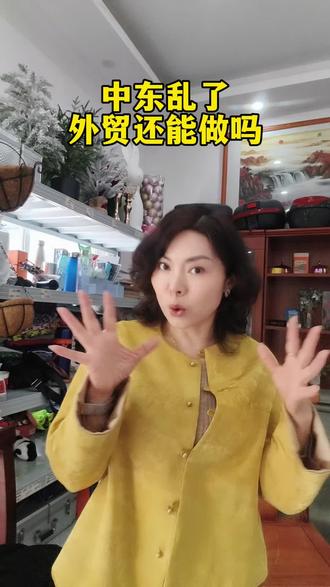 中东乱了,外贸还能做吗?#外贸局势#外贸市场#外贸开发#国际贸易#外贸