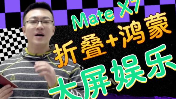 折叠屏这么用才够爽/大屏娱乐#华为MateX7#越展开越心动