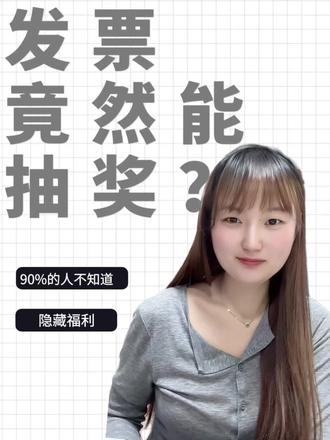 #真实生活分享计划 宿迁人注意!发票能抽奖,中了还免税!!!#宿迁#有奖发票 #财税知识 #会计日常