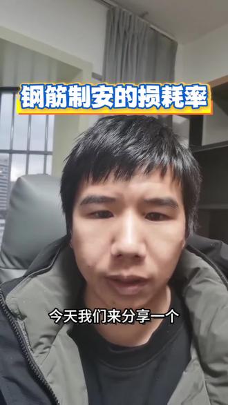 钢筋制安的损耗率 #工程造价