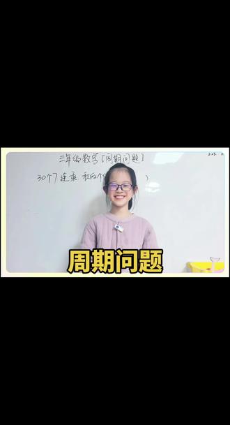 思维训练第57天#三年级数学下册 #周期问题#费曼学习法