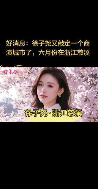 好消息:徐子尧又敲定一个商演城市了,六月份在浙江慈溪#追星冷知识 #明星资讯科普