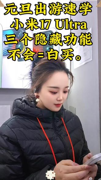 谁还在手动调参数?小米17Ultra小爱帮拍,元旦出游夜景人像秒出片#新年货新年价 #来小米之家买17Ultra、#小米17Ultra 、#小米之家、#小米科技年货节、陕西小米17Ultra