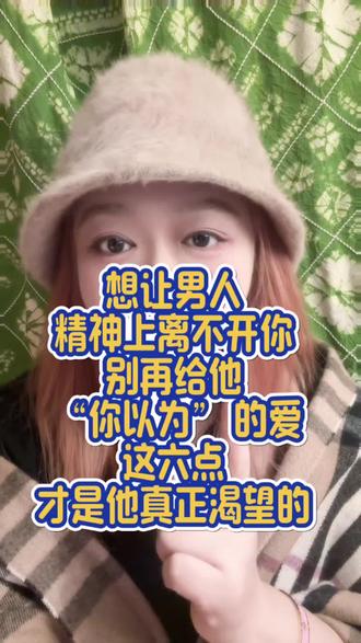 想让男人精神上离不开你?这6点才是他真正渴望的#亲密关系#女性智慧 #女性成长 #情感 #心理学