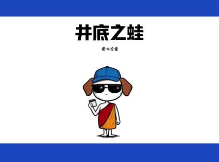 眼界决定境界,格局决定结局。 #人性哲学 #井底之蛙 #用最幼稚的动画片讲出最真实的道理 #创作者中心 #创作灵感