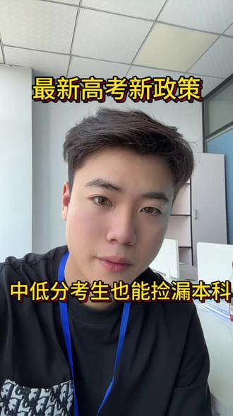 高考中低分段的考生注意了#中低分上岸的选择 #高考加油