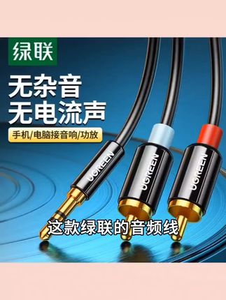 绿联音频线一分二3.5mm转双莲花头手机电脑接功放音箱音响连接线