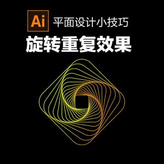 AI教你简单几步学会这种重复漩涡的图形#干货分享 #设计师日常 #平面设计 #设计教程 #ps技能