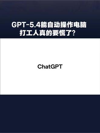 GPT-5.4震撼登场:自动操作电脑+金融分析,打工人要失业?#GPT5.4 #AI职场 #金融科技 #办公自动化#OpenAI