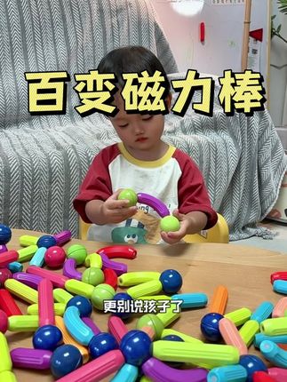 赶紧来薅!我闺女从1岁多就开始玩的百变益智磁力棒,真的很锻炼手眼协调和专注力!现在两岁了,还是很喜欢!#专注力培养 #益智玩具 #早教玩具 #动手动脑 #磁力棒