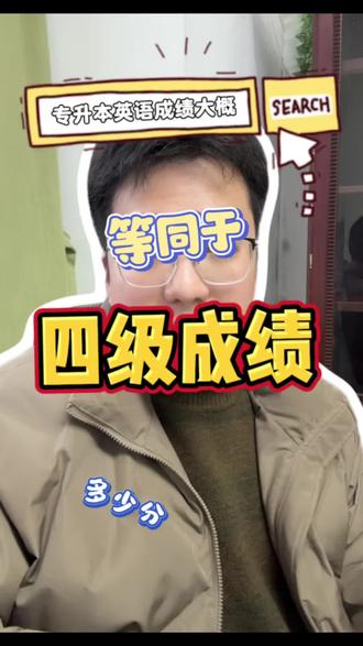 英语四级明天出成绩!看看你在专升本中有没有优势 #浙江专升本 #大学英语 #四级