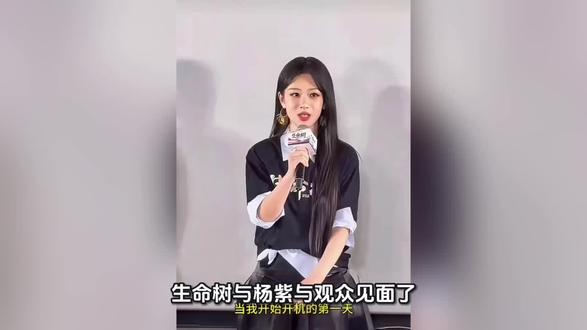 《生命树》与杨紫做公益