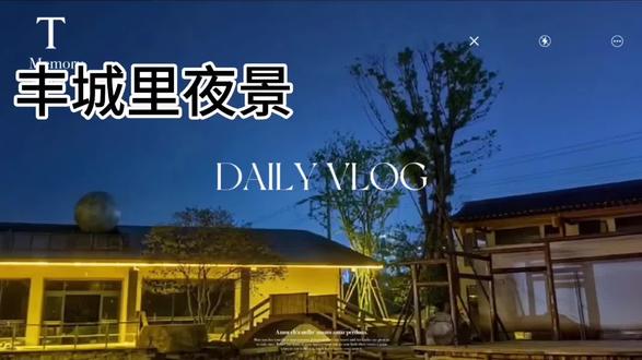 丰城里,一院春景入画来#丰城里@丰城文旅 @江西文旅 #美景 #庭院景观 #院子餐厅