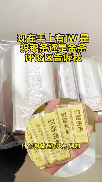 现在手上有1W 是
投银条还是金条
评论区告诉我#珠宝#珠宝首饰#黄金同城珠宝#周百福珠宝#漳平