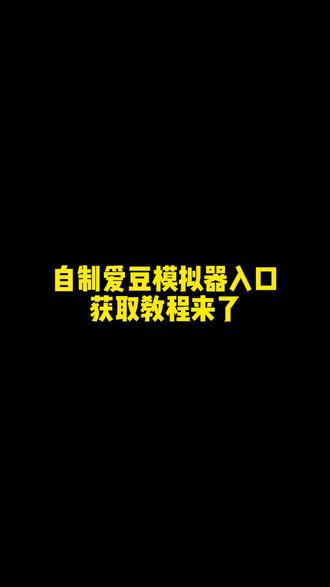 /~c8903YcINV~:/你们都在这找的自制爱豆模拟器入口获取教程来了!爱豆模拟器入口#爱豆#爱豆模拟器#自制爱豆模拟器#自制爱豆模拟器入口教程 #爱豆模拟器入口