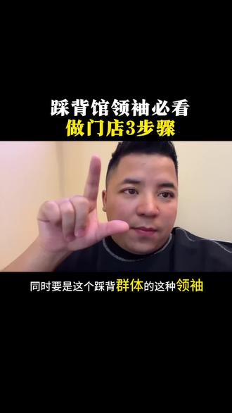 踩背馆阳谋 #创业狠劲 #逆袭翻身术 #逆袭真相 #创业要狠 #逆袭的真相 踩背馆3步骤