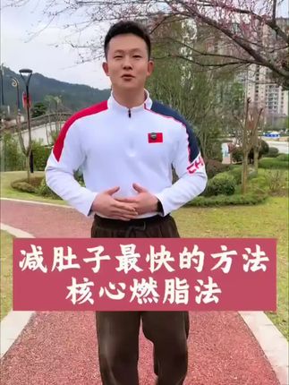 减肚子最快的方法就是核心燃脂法。#减肚子#居家锻炼