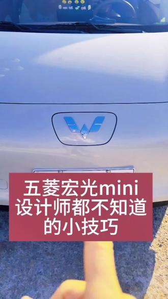 五菱宏光mini设计师都不知道的充电小技巧!记得点赞收藏哦#每天一个用车知识 #厉害了我的车 #五菱宏光mini #五菱宏光神车