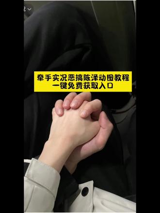 情人节朋友圈牵手恶搞图无水印获取 #剪映 你们要的牵手实况恶搞动图获取教程来了#情人节恶搞 #牵手实况 #牵手实况live动图 #牵手实况恶搞 牵手实况恶搞 情人节动图恶搞 情人节恶搞动图素材怎么搞 情人节恶搞实况陈泽 陈泽情人节恶搞 情人节牵手照片 牵手实况恶搞素材 牵手实况图 牵手实况恶搞国家反诈图