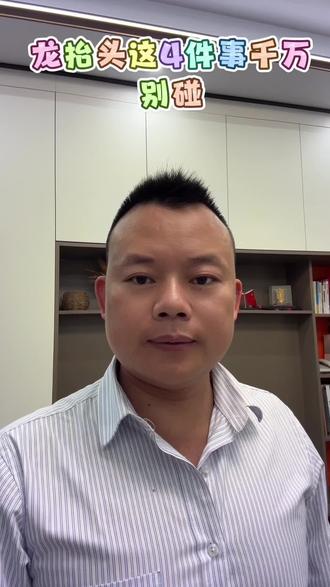 龙抬头4件事,千万别碰#民间故事分享 #抖音小助手dou上热门