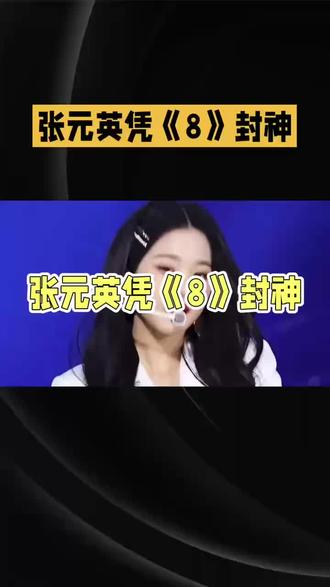 39分钟破万!张元英凭《8》封神,五代顶流统治力拉满