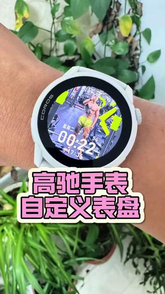 把你的照片做成表盘!高驰手表自定义表盘 #高驰 #运动手表 #微微之光跑步尖货