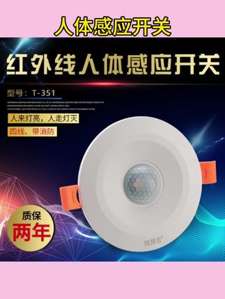 #人体感应开关 嵌入式人体感应开关大功率红外线人体感应开关可接LED灯351 #led灯 #感应开关 #红外线感应开关 #人体感应