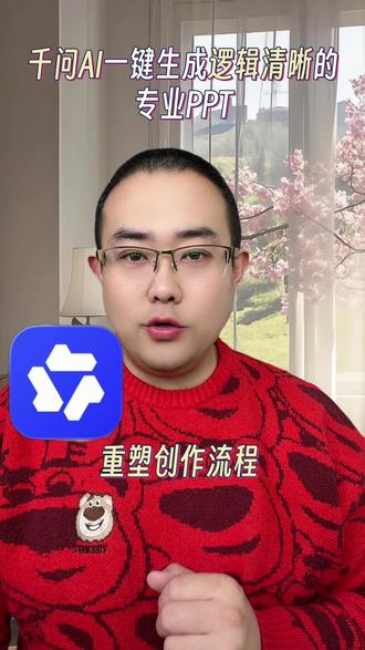 千问AI一键生成专业ppt#AIPPT #千问
