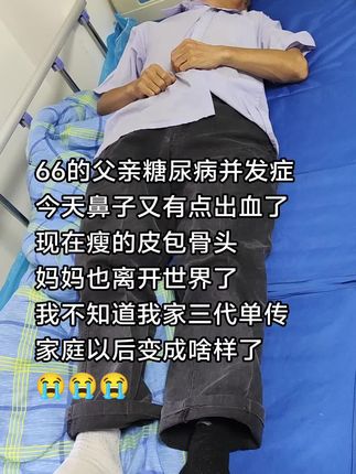 农村父子俩,个人真实情况,请勿过度解读#糖尿病并发症 #血癌独生子失去了妈妈