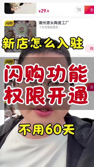 闪购功能怎么开通,闪购开通操作流程,没有60天可以开通抖音闪购吗,抖音直播怎么开通闪购,抖音闪购怎么上架商品,抖音小店怎么开通抖音闪购功能,#抖音闪购功能 #抖音闪购功能怎么添加 #抖音闪购入驻 #抖音闪购功能开通入口