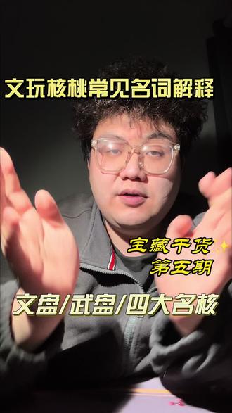 纠结文盘和武盘?看看你适合哪种!#四大名核#文玩是一种享受 #大学生文玩日常 #盘核桃#文玩核桃@DOU+小助手 @抖音小助手