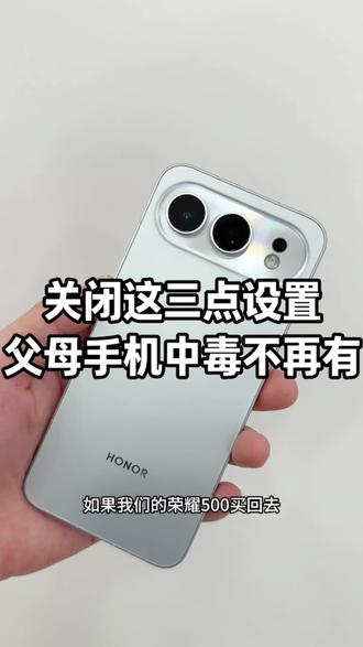 手机买回去建议这样设置可拦截广告提升手机流畅度#荣耀手机#荣耀500系列#杭州荣耀500 #浙江荣耀