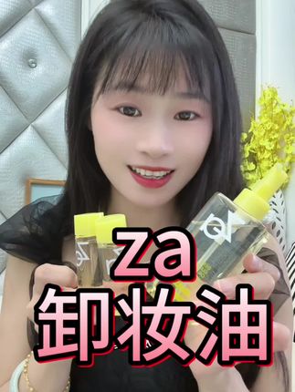 Za家爆火的洗卸养三合一卸妆油,终于也来大羊毛了! 真的巨好用,姐妹们赶紧拼手速……#卸妆油 #女生必备 #学生党好物推荐 #za卸妆油